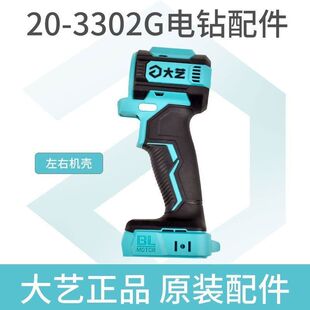 大艺A7-3302G无刷电钻原装外壳左右机壳配件原厂正品件
