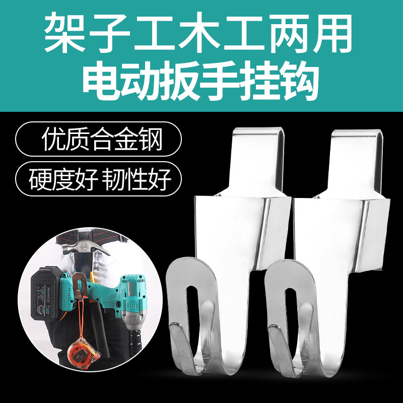 电动扳手钢架挂钩电池包扳手腰包背带架子工木工扳手不锈钢挂钩
