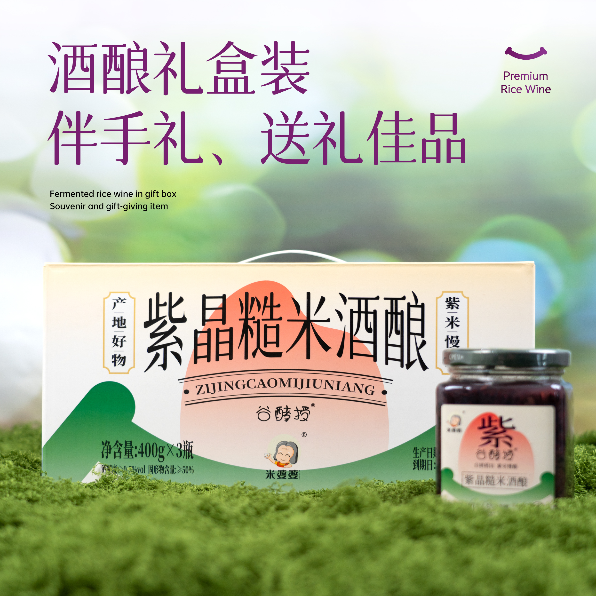 米婆婆紫晶糙米酒酿400克3瓶礼盒
