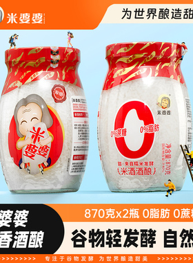 米婆婆酒酿醪糟870gX2瓶装孝感米酒甜酒酿农家自酿酒糟蛋甜品商用