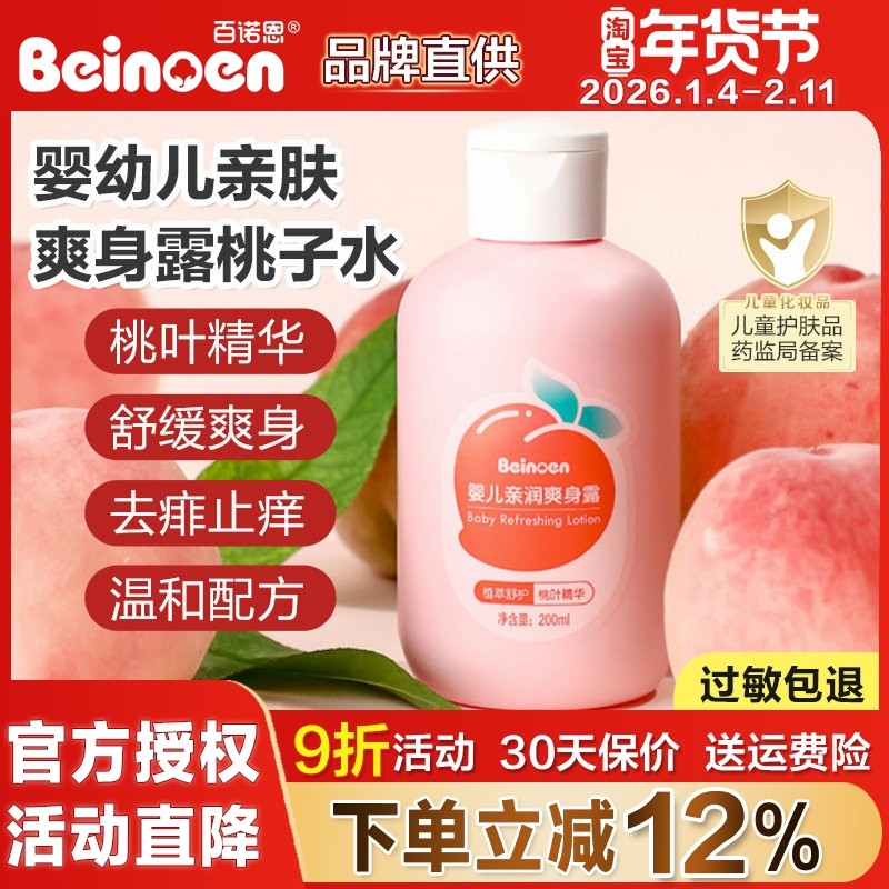百诺恩婴儿亲润爽身露桃子水桃叶精华预防痱子新生儿洗澡爽身粉,婴童洗护,沐浴乳/沐浴露,淘宝优惠券,粉丝福利购,淘宝优惠卷