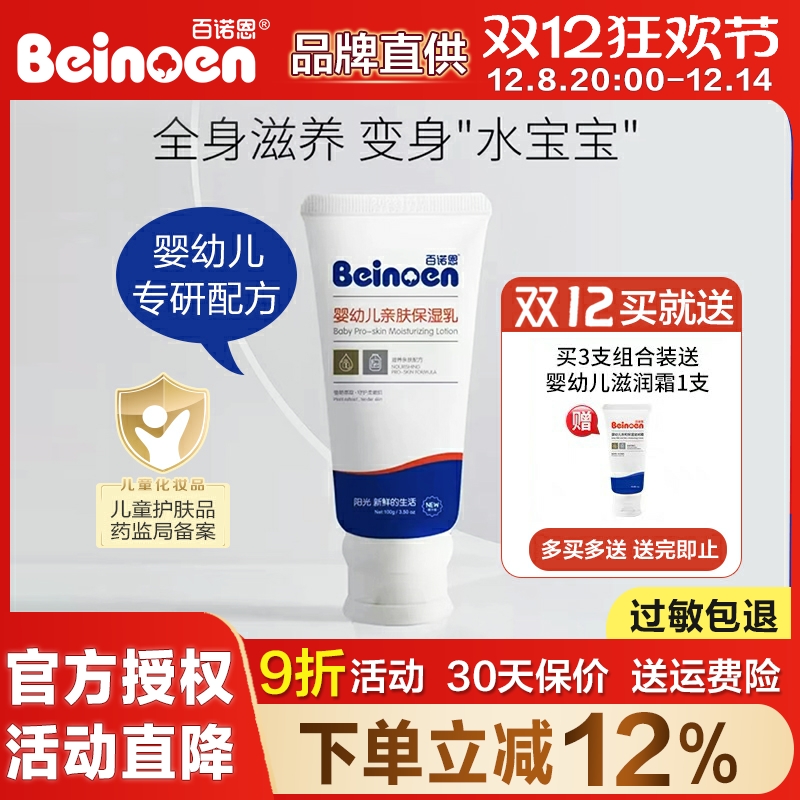 百诺恩婴幼儿童保湿乳面霜身体乳