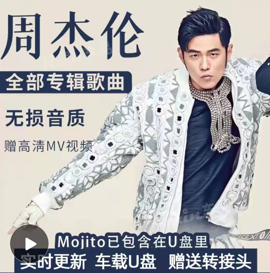 周杰伦U盘车载全集音乐汽车mp3无损音质jay歌曲tf合集sd卡专辑mv在类目 汽车/用品/配件/改装, 汽车影音/车用电子/电器, 汽车影音, 车载MP3/MP4中 - 来自Buy2taobao.com提供专业的淘宝代购服务