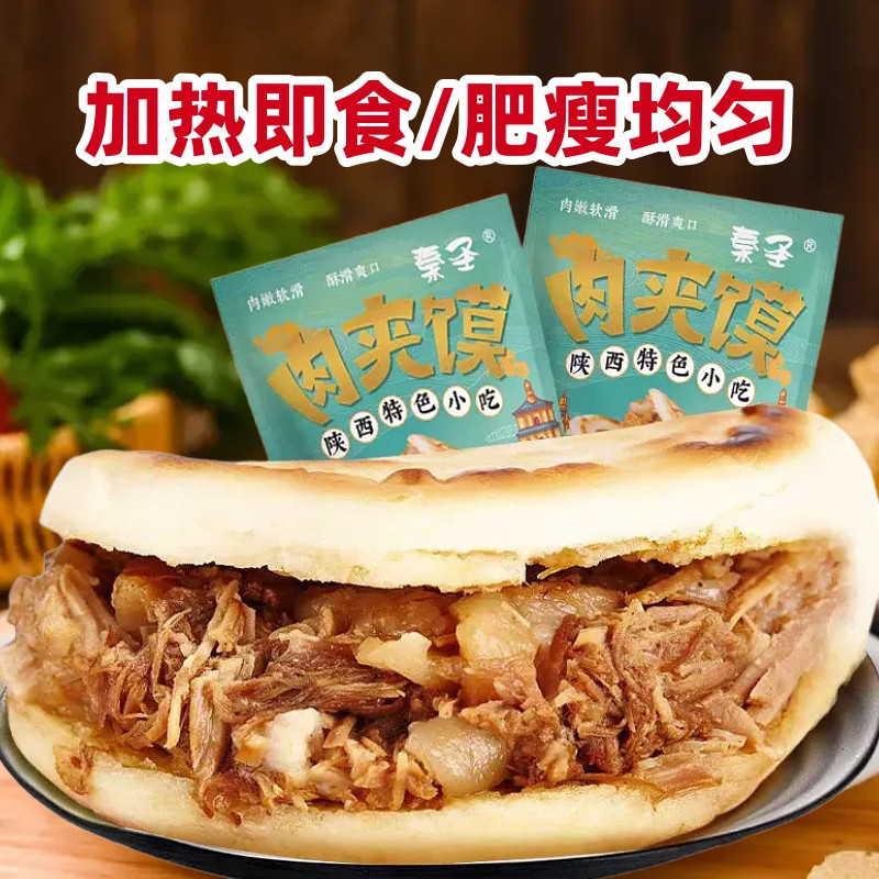 秦圣西安腊汁肉夹馍饼早餐即食食品独立袋装陕西特产速食瘦肉夹馍