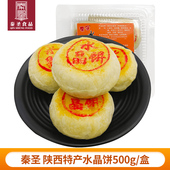 包邮 秦圣西安水晶饼陕西特产 即食零食小吃五仁点心糕点500gx2盒