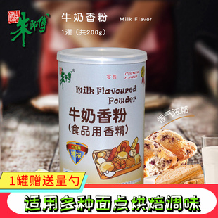 朱师傅牛奶香粉食用 烘焙增香特浓奶香味蛋糕面包香精剂原料200g