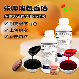 朱师傅色香油烘焙蛋糕糕点食用上色草莓色耐烘烤食品用香精500g