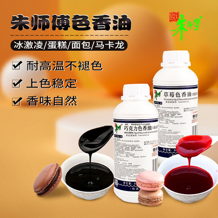 朱师傅色香油烘焙蛋糕糕点食用上色草莓色耐烘烤食品用香精500g