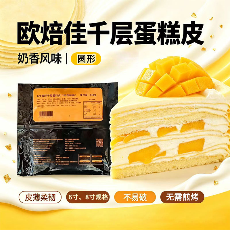 欧焙佳千层蛋糕皮6/8寸半成品奶香抹茶巧克力味毛巾卷班戟12片/包