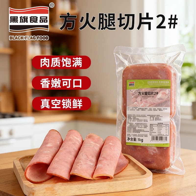 黑旗方火腿切片2#1kg 早餐三明治汉堡手抓饼披萨肉切片烘焙食材