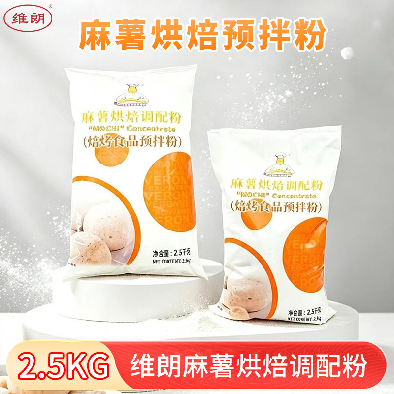 维朗麻薯烘焙调配粉2.5kg 麻薯面包预拌粉麻薯球糕点粉烘焙原料