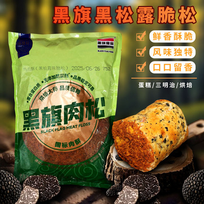 黑旗黑松露味脆松1.5kg 蛋糕面包吐司肉松小贝寿司专用烘焙鸡肉酥