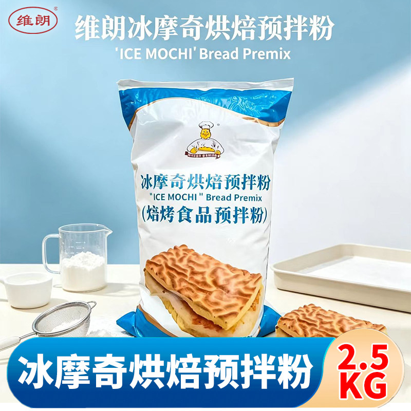 维朗冰摩奇烘焙预拌粉2.5kg 虎皮蛋糕卷黄油年糕麻薯夹陷烘焙原料