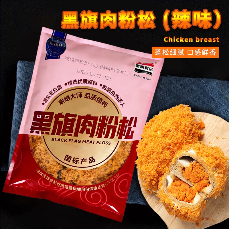 黑旗辣味肉粉松1.5kg 蛋糕面包寿司肉松小贝专用肉丝烘焙食品原料