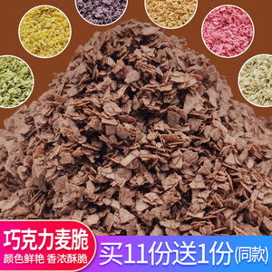 雄裕巧克力麦脆片 生日蛋糕冰淇淋甜品烘焙装饰代可可脂麦碎屑1kg
