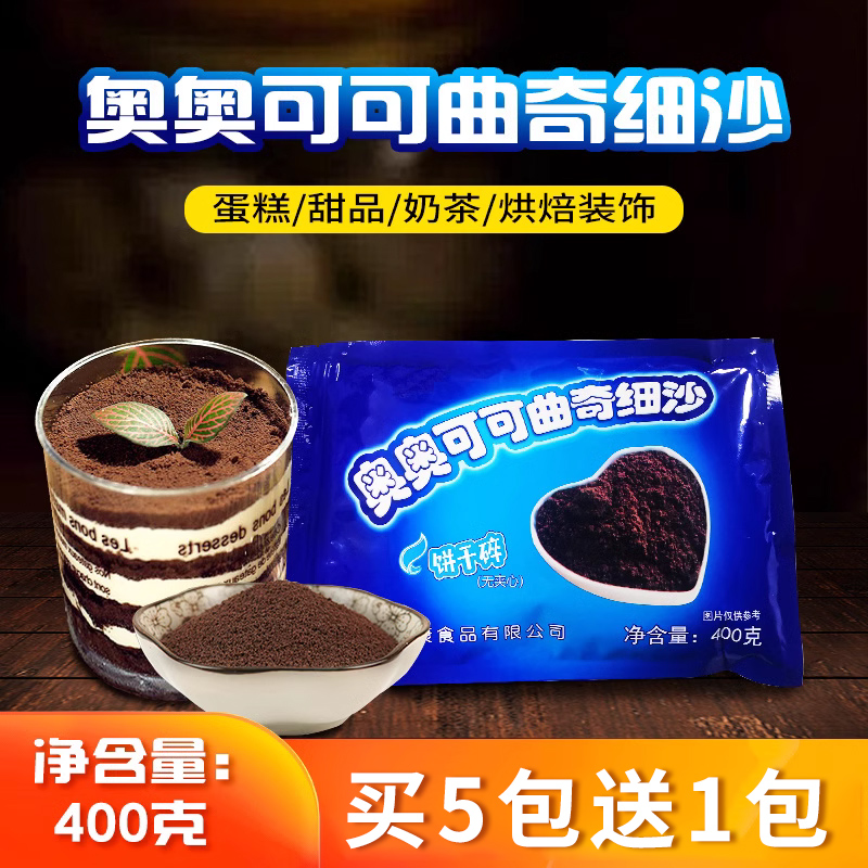 奥奥可可饼干碎400g蛋糕冰淇淋奶茶甜品装饰细沙粉末碎屑烘焙原料 粮油调味/速食/干货/烘焙 饼干碎 原图主图