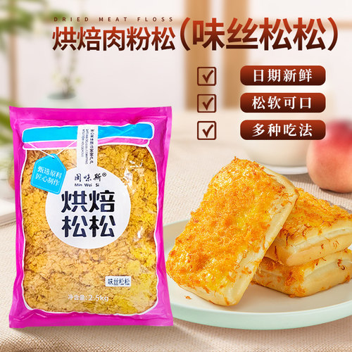 闽味斯肉粉松2.5kg 蛋糕寿司面包手抓饼专用原料烘焙金黄味丝松松