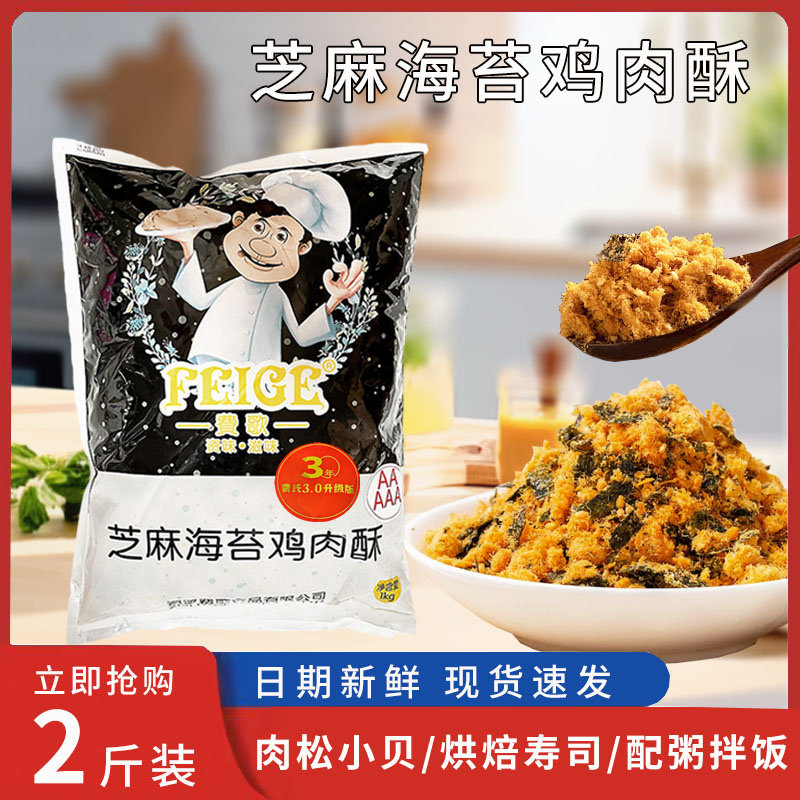 【临期】费氏芝麻海苔肉酥1kg 面包寿司饭团肉松小贝专用烘焙原料,零食/坚果/特产,猪肉类,淘宝优惠券,粉丝福利购,淘宝优惠卷