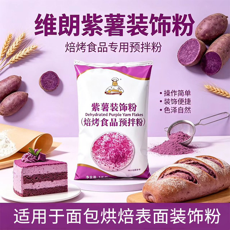 维朗紫薯装饰粉1kg 面包曲奇麻薯馅料糕点表面装饰紫薯片烘焙原料