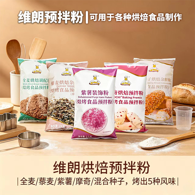 维朗黑麦烘焙预拌粉2.5kg 混合种子藜麦杂粮粉麻薯全麦面包粉原料