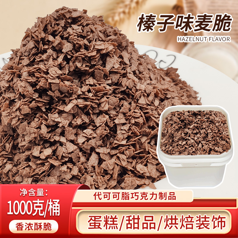 榛子味巧克力麦脆碎片 生日蛋糕甜点装饰麦片代可可脂烘焙原料1kg