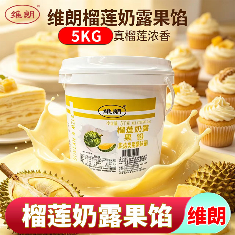 维朗榴莲奶露果馅5kg千层蛋糕慕斯披萨面包夹心榴莲酥馅烘焙果酱
