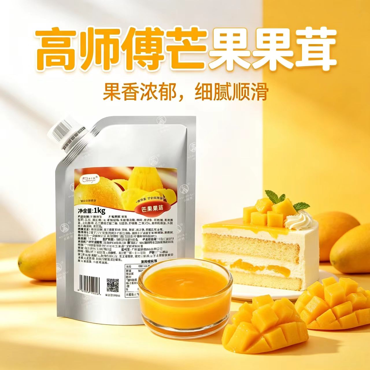 高师傅芒果果茸1kg 草莓蓝莓果酱慕斯蛋糕淋面夹心烘焙专用果泥图片