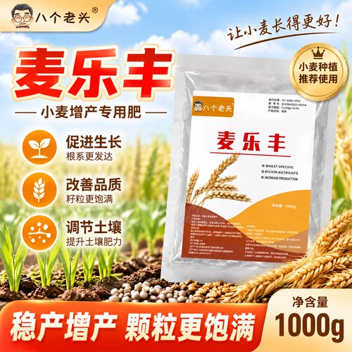 麦乐丰小麦专用肥增产增收