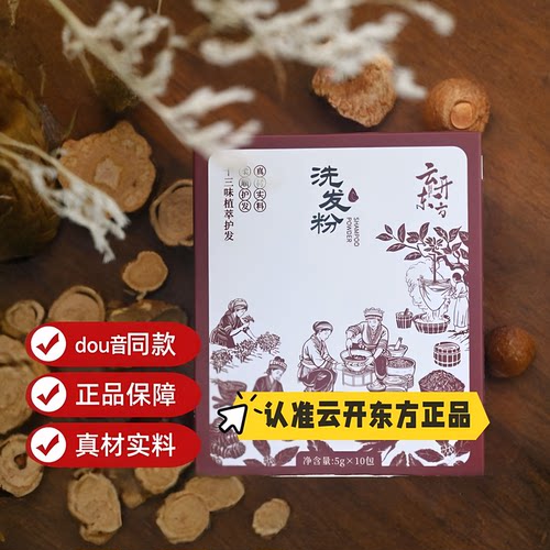 云开东方洗发粉中草药萃取