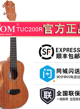 Tom尤克里里 全单板桃花心木ukulele23寸 乌克丽丽 小吉他TUC200R