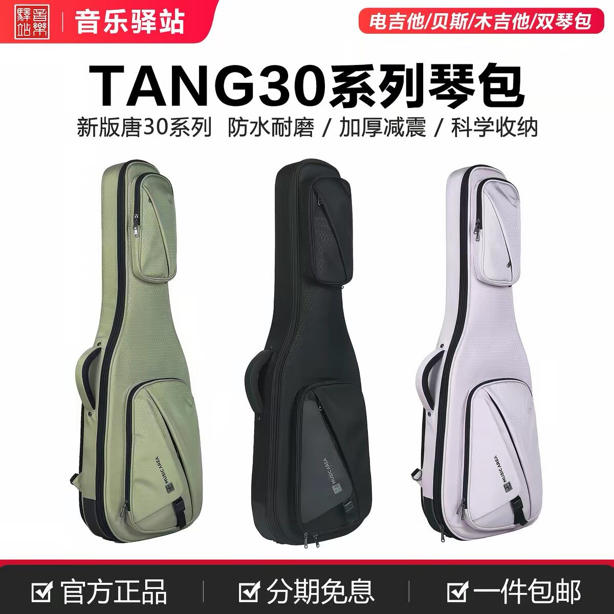 音乐驿站26年新款TANG30系列琴包电吉他贝斯/电木吉他/民谣吉他包