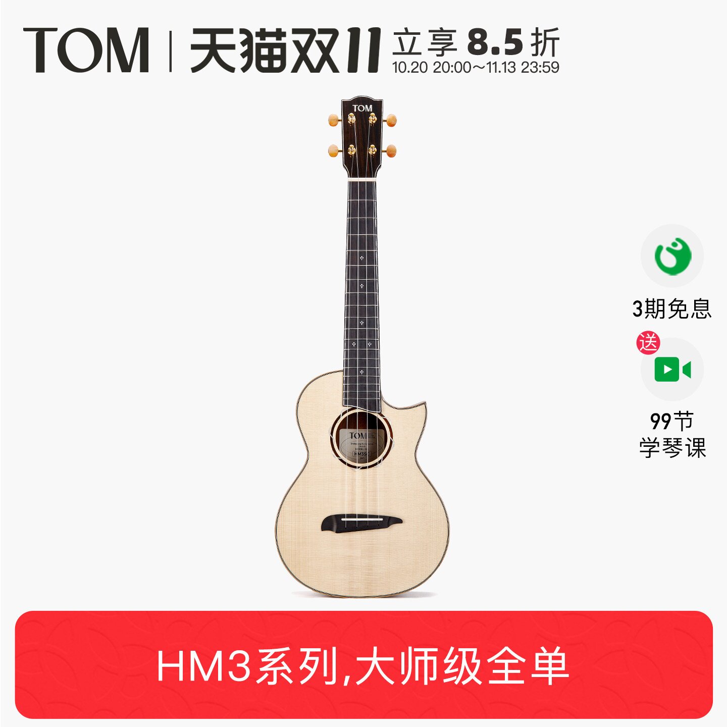 大师级新品TOM HM3欧洲云杉木可可菠萝全单尤克里里26寸指弹进阶