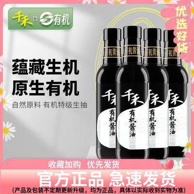 【千禾_有机酱油】500ml*4有机认证特级生抽 炒菜凉拌佐餐调味