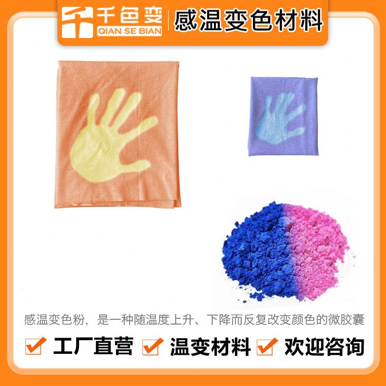 31度感温变色粉注塑喷涂硅胶美甲工艺手感变色粉纺织印花温变颜料