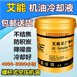 艾能空压机油转子润滑液1541 L46专用冷却液18升螺杆空气压缩机油