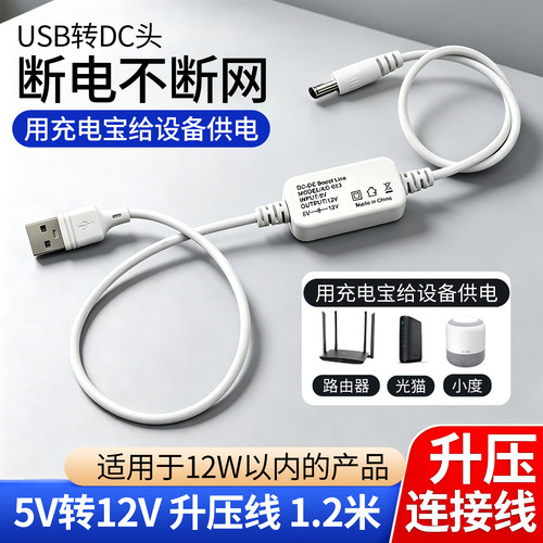 USB升压线5v升12v电源线USB转DC5.5线摄像头光猫交换机充电线1.2M