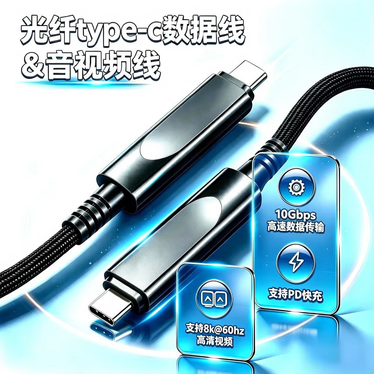 Typec光纤线USB3.2数据线10Gbps传输8K/60HZ投屏会议摄像头视频线