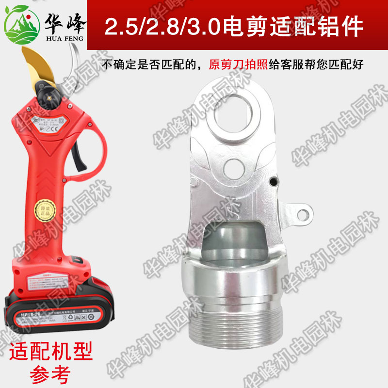 舒畅电动修枝剪刀铝壳主体配件