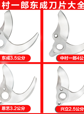 秀田电动修枝剪配件刀片东成锂电剪刀头恩艺剪枝电剪刀片中村一郎