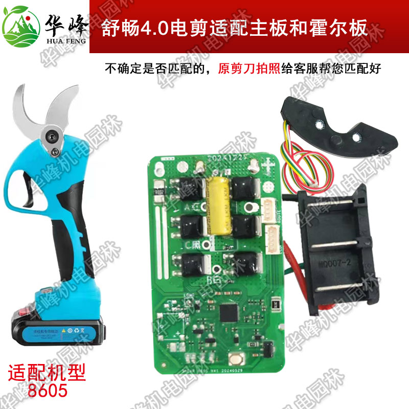舒畅4公分电动修枝剪刀8605主板霍尔板迈越果树修枝电剪控制板子