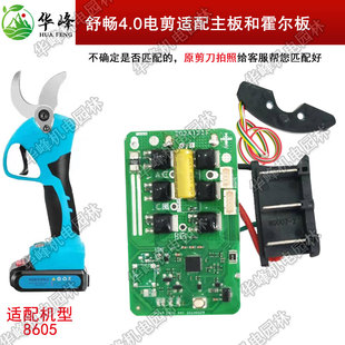舒畅4公分电动修枝剪刀8605主板霍尔板迈越果树修枝电剪控制板子