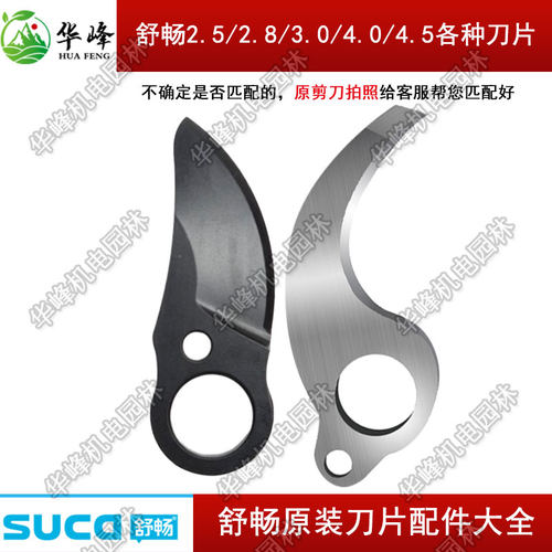 电动修枝剪配件舒畅刀片刀头