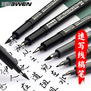 3WEN/三问速写线稿秀丽笔极细小楷灰色秀丽笔美术专用勾线笔写字自带笔锋的练字笔软头书法带硬笔专用