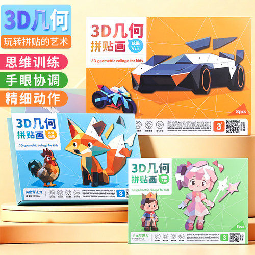 儿童3D几何拼贴画手工DIY益智玩具卡通动物拼图早教玩具专注力手工贴纸