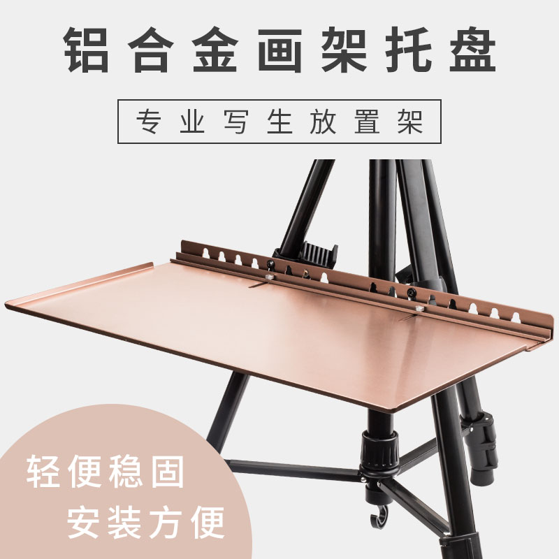 画架专用托盘美术水彩水粉素描写生专用便携铝合金大号黑色银色香槟色可折叠画架托盘塑料金属