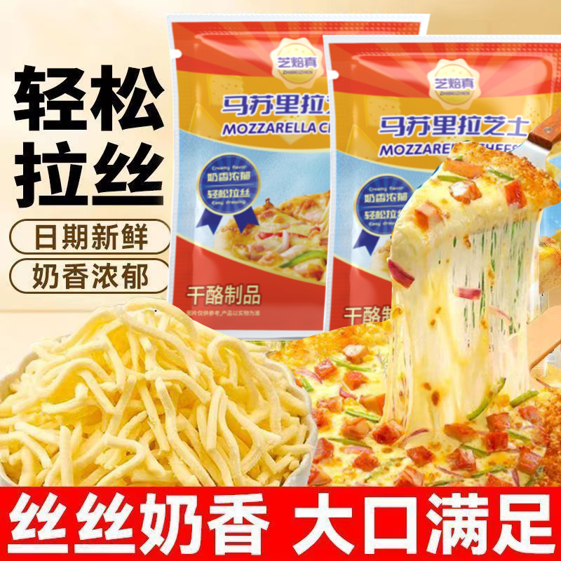 马苏里拉芝士碎轻松拉丝奶香浓郁
