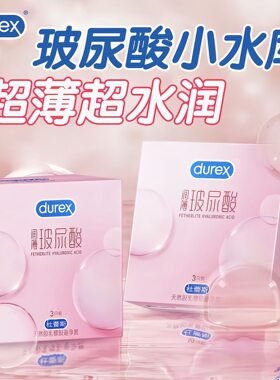 杜蕾斯润薄玻尿酸超薄装避孕套夫妻成人情趣计生保健防艾安全套