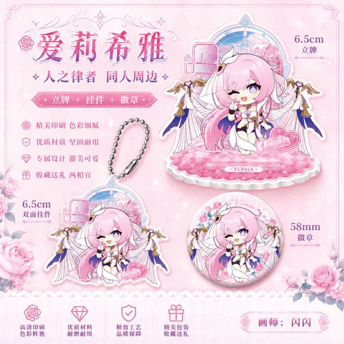 爱莉希雅吧唧钥匙扣立牌