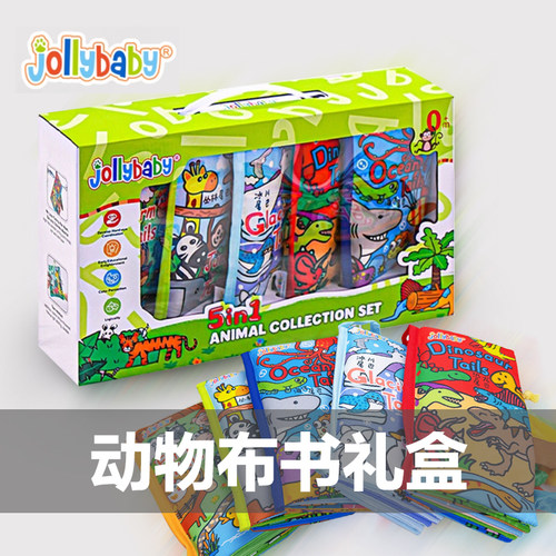 jollybaby动物尾巴布书新生儿礼盒套装婴幼儿早教撕不烂益智玩具