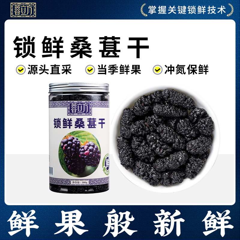 蓉立方锁鲜黑桑葚子300g干果长果保鲜桑椹膏非新疆纯手工泡茶泡酒